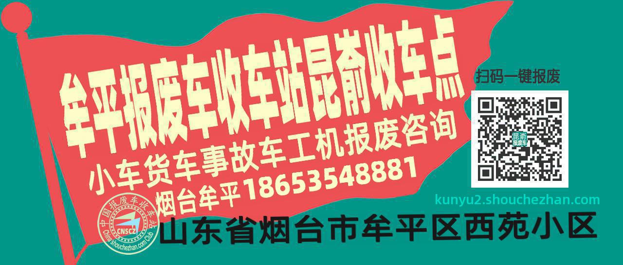 烟台牟平报废车收车站昆嵛收车点